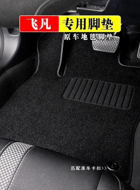 适用于飞凡F7脚垫R7 er6 MarvelR MarvelX光之翼专用绒面地毯式