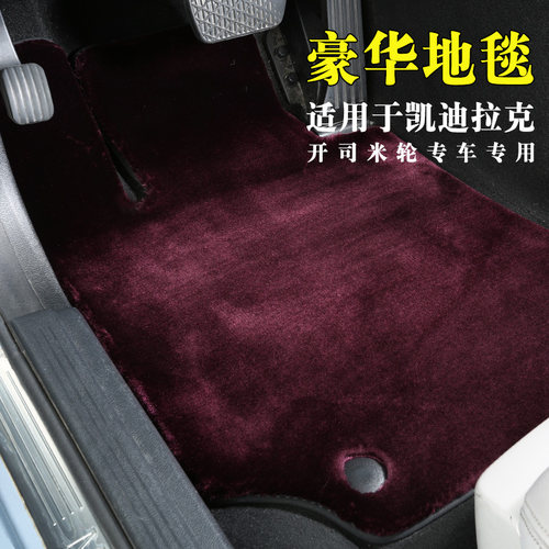 凯迪拉克脚垫开司米纶