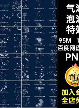 海水泡泡特效PNG163款元素效果水流气泡白色透明png肥皂泡免扣