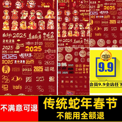 新年蛇年春节物料图标牌传统玻璃AI手举贴纸年元5icon新年物料