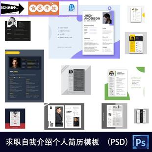 时尚大气简约工作应届毕业求职自我介绍个人简历模板PS素材119