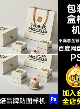 包装盒样机素材手提袋效果图甜品psVI组合1个PS品牌店psd烘焙面包