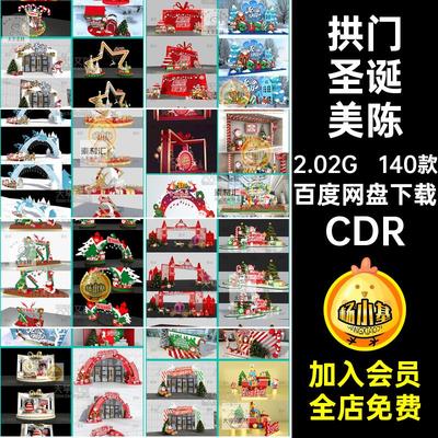 圣诞节美陈模板CDR促销活动布置cdr背景装饰节日140款拱门场景