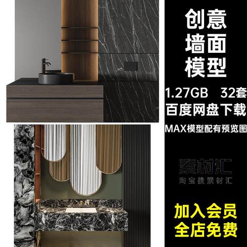 洗手间墙面3D模型MAX模型配有预览图32套洗手盆红网软件创意家装