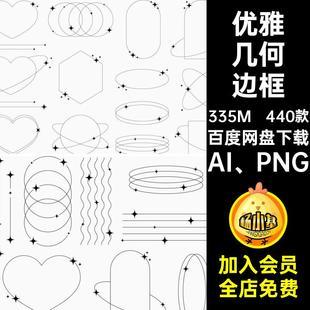 线性几何边框AI 抠星星几何边框素材矢量细图案优雅 PNG角440款