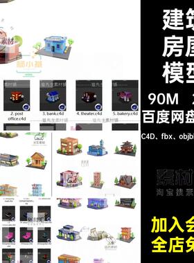 医院酒店模型C4D fbx objblenderPNG房屋商铺卡通建筑素材学校
