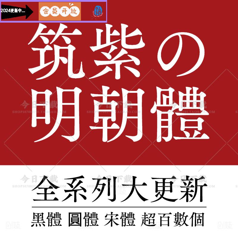 筑紫明朝体全套字体包ps筑紫黑体圆体AI广告设计海报藤田重信mac