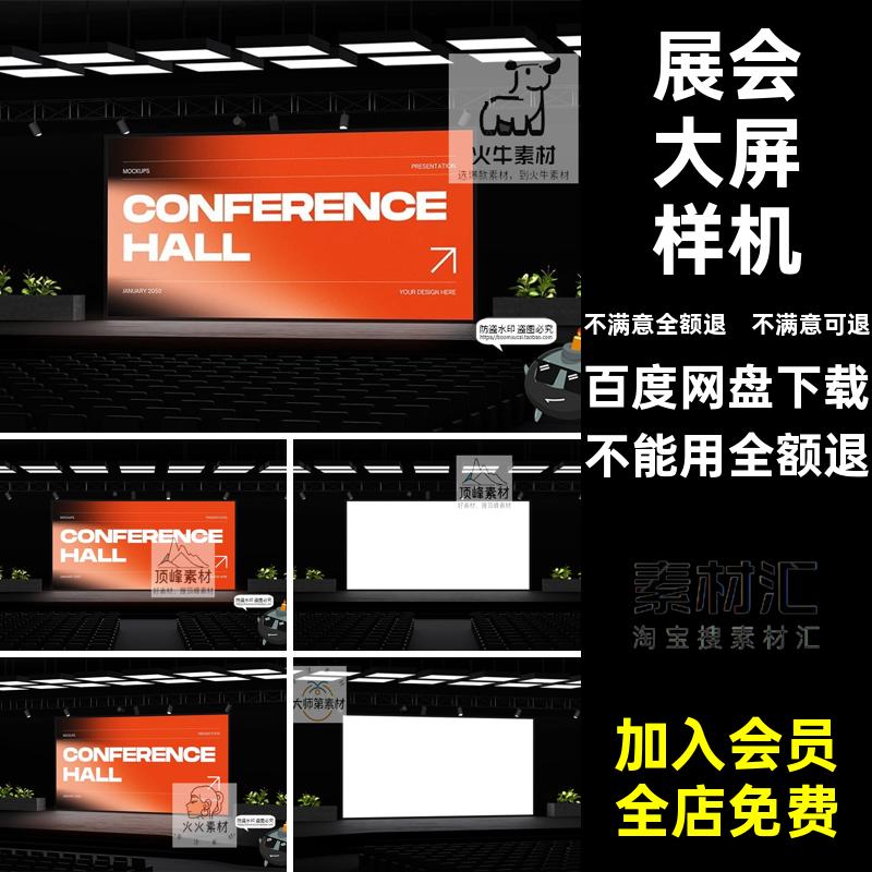舞台大屏样机影院投影模型展会贴图模板PS素材演讲大屏幕发布会