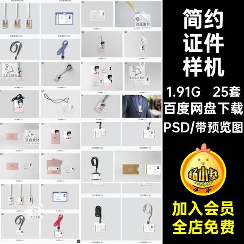 25套胸牌证件样机vi模板图简约PSD公司工作企业素材设计吊牌psd