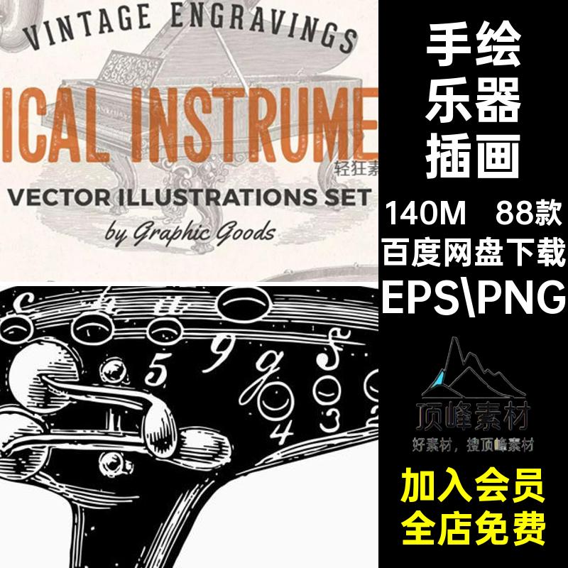 复古手绘乐器插画EPS PNG88款吉他西洋口琴小提琴竖琴矢量图钢琴