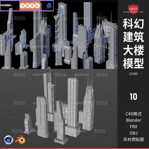C4D科幻城市楼房摩天大楼建筑3D模型blender素材fbx obj文件C2183
