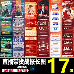 电商抖音主播直播带货销售年度数据战报战绩公众号长图PS素材模板
