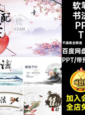 书法的演变PPTPPT课件培训主题精选33套软笔书法楷体硬笔成品教学