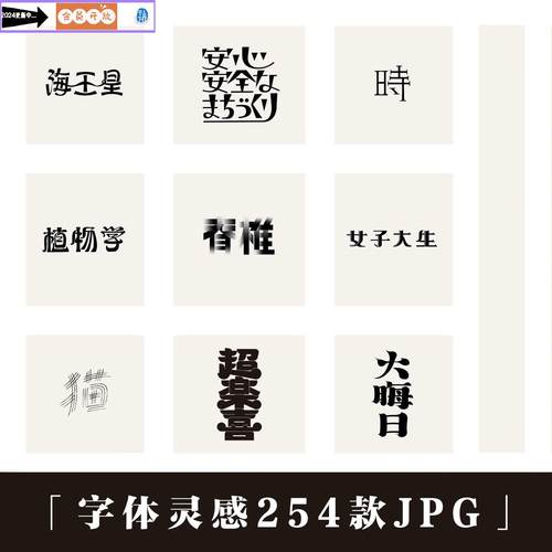 中日文高级感字体设计资料美参考图设计灵感图库字体设计素材字体