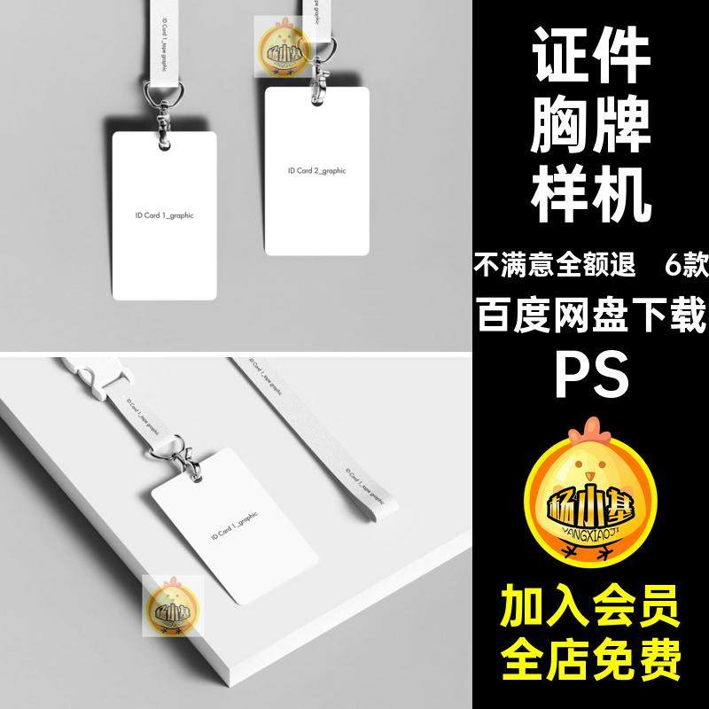 6款工作胸牌样机挂PS贴图IDPSD证件效果绳门禁卡贴图绳效果PS工作