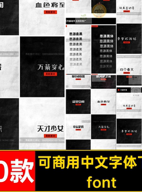 简约可商用中文字体包font黑体下载淘宝无30款柔思源版权字体可