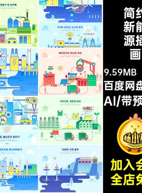12款 绿色环保新能源插画矢量电力卡通扁平汽车发电简约AI简约