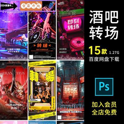 D376酒吧夜店KTVDJ打碟即刻转场海报龙年科幻科技台位预定玩乐PSD