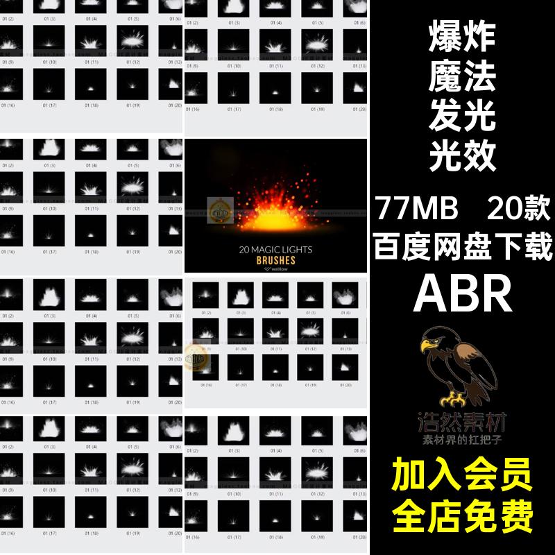 20款光晕魔法发光光效笔刷画笔素材特效击打爆炸ABRPs光斑效果