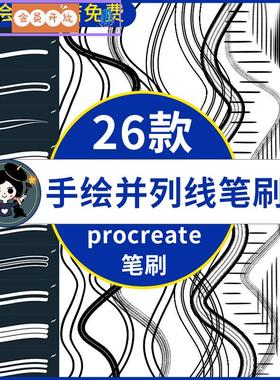 procreate笔刷手绘并列线条双线写字排线书写勾线起稿描边手写