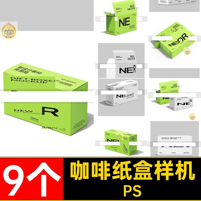 食品包装盒样机PS咖啡茶叶长方形贴图盒子包装样机9ps纸盒9个vi