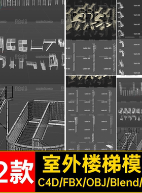 42款室外楼梯模型格式梯子个objfbx白无材质组件素材和blenerc