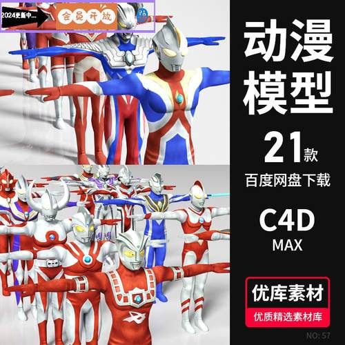 奥特曼3D模型C4D卡通人物模型MAX动漫角色三维素材带贴图FBX格式