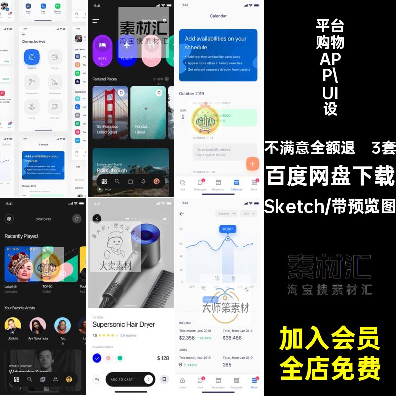 社交购物APP UI设计Sketch3套页面旅行社区平台格式模版素材三套
