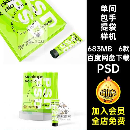 6款单间包手提袋样机设计效果图果冻品牌塑料PVC素材PSD透明贴图