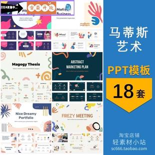 马蒂斯艺术主题背景公司简介自我介绍工作汇报毕业答辩ppt模板