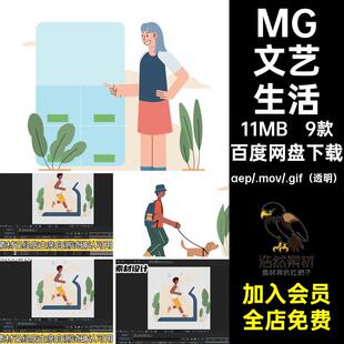 MG悠闲日常生活9款人物透明文艺生活卡通清新小素材动画GIFMOVPR