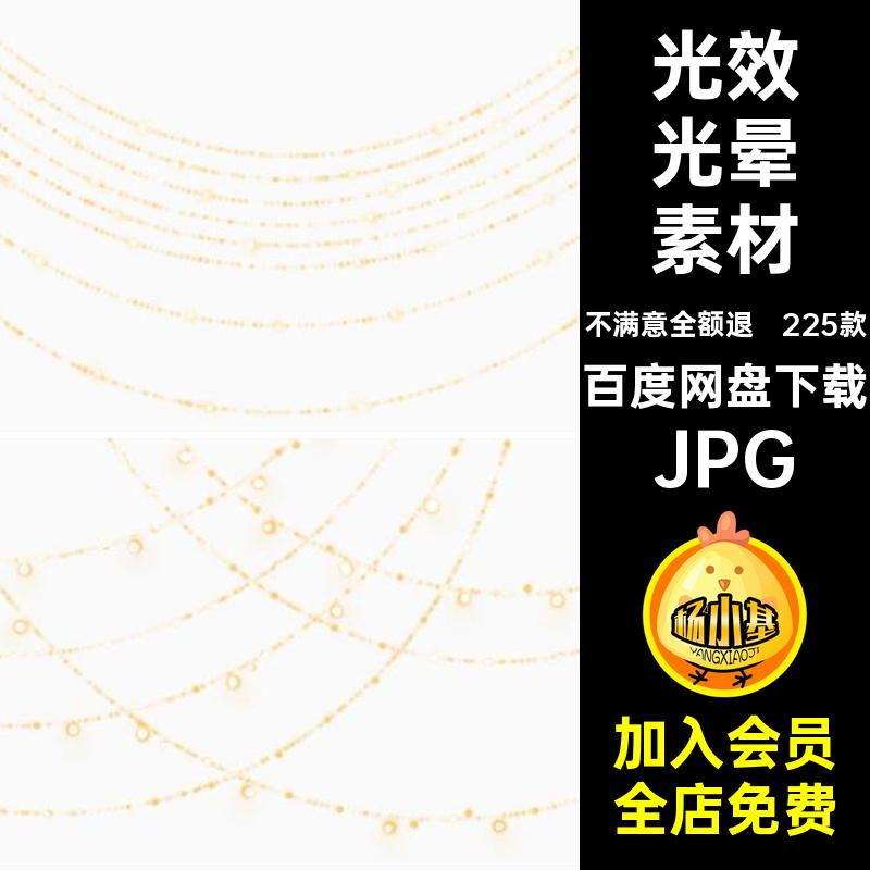 225款光晕素材高清ps图片梦幻JPG覆盖婚纱照浪漫散光斑PS闪光光效