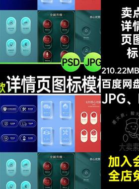 卖点详情页图标JPG PSD淘宝模板模块亮点36款电商产品iconps天猫