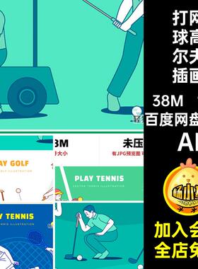 高尔夫球网球插画AI姿态手绘打高尔夫球运动线描AIAIAI体育人物