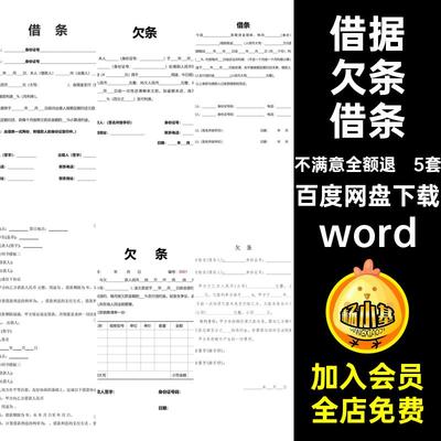 借钱欠条借条word5套正规单范本文档借据法律通用个人wordword