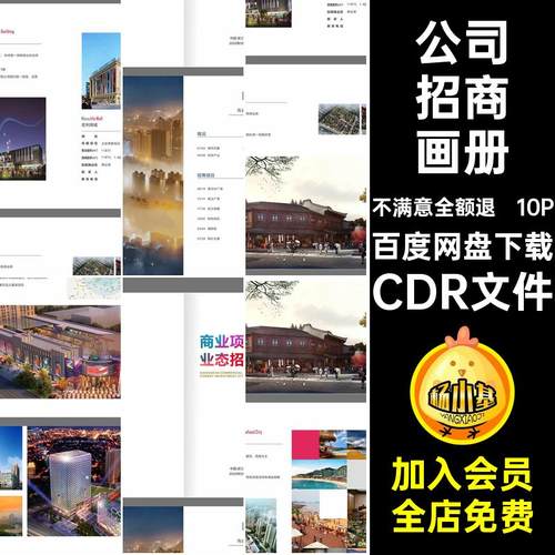 项目招商画册商业10P简介公司手册CDR产品CDR文件宣传画册模板
