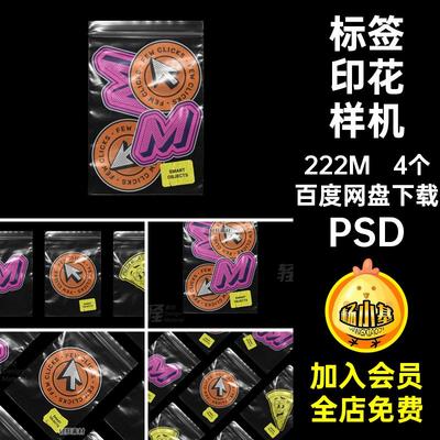随形贴纸贴图样机4个图案智能时PSD标签尚文创模板PSD印花PSDPSD