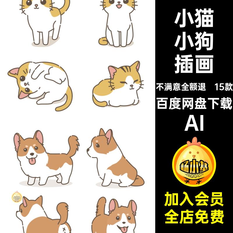 柴犬柯基插画AI布偶可爱宠物手绘小猫狗狗金毛15款小狗卡通猫猫