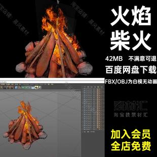 Blend ztl燃烧 fbx 火焰柴火木材木柴木棍营火模型 c4d MAYA