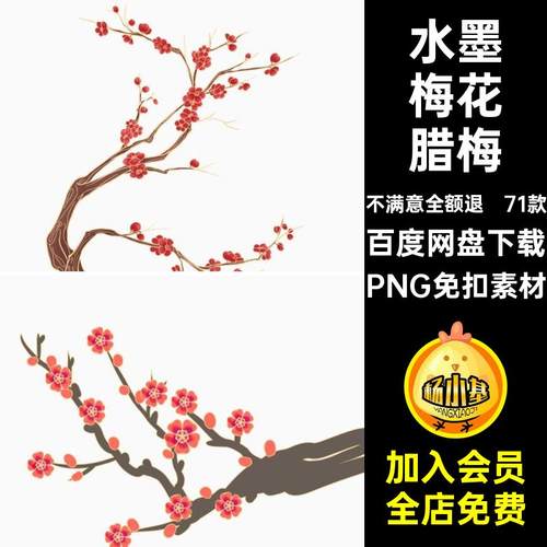 71款描金梅花腊梅背景水墨PNG免扣素材PS国中国风潮透明装饰设计