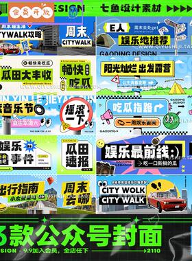 创意公众号封面头图次图旅行娱乐自媒体BANNER海报PS模板设计素材