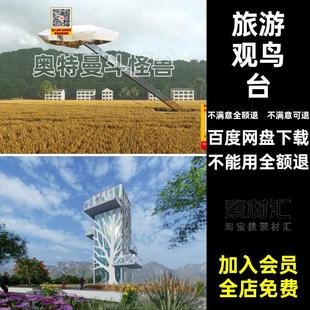 观景平台大师眺度假村草图瞭望台旅游望塔CAD鸟瞭望台SU模型720套