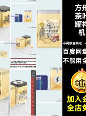 方形马口mockups素材密封罐贴图PSvi铁盒食品包装茶叶罐样机PS