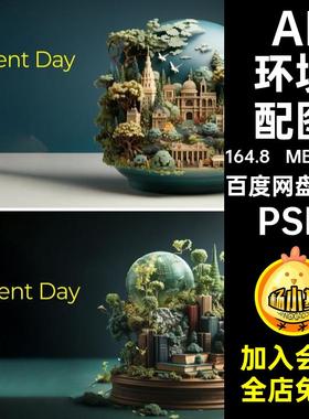 AI环境配图31套节日PSD平面环境保护3Dpsd树木森林大自然背景平面