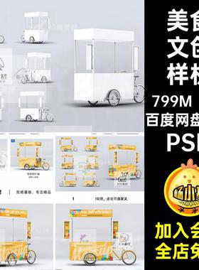 小吃文创样机6款素材PSVi三轮模板图文设计美食餐车图贴车身PSD