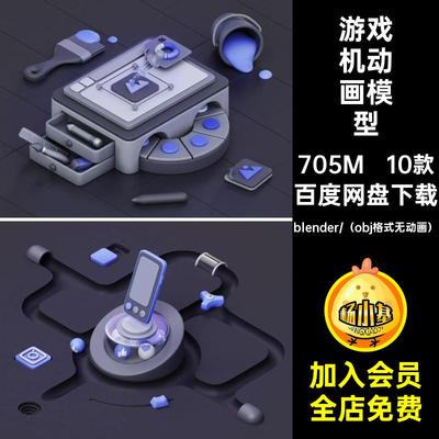 10款游戏机动画模型blender3d建模等距objabc创意c4d科技卡通abc