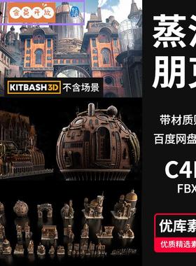 Kitbash3D朋克蒸汽时代城市建筑3D模型素材C4D/FBX/Blender通用