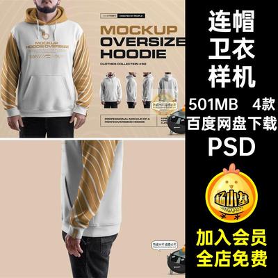模特卫衣样机服装大码PSD外套Oversize素材效果男装长袖连帽4款