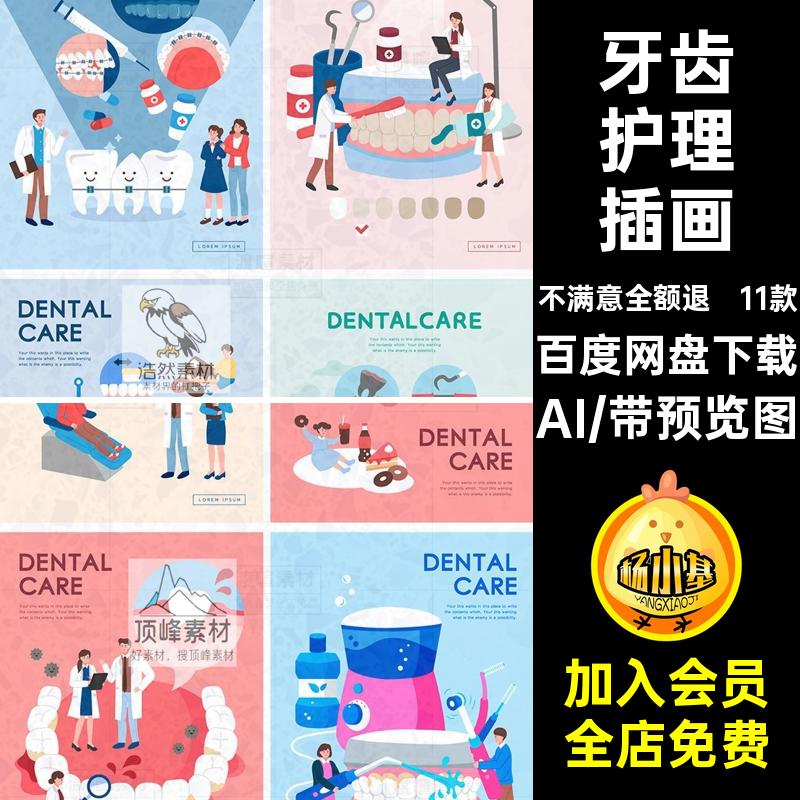 牙科手绘插画素材AI矢量牙齿护设计素材/源文件