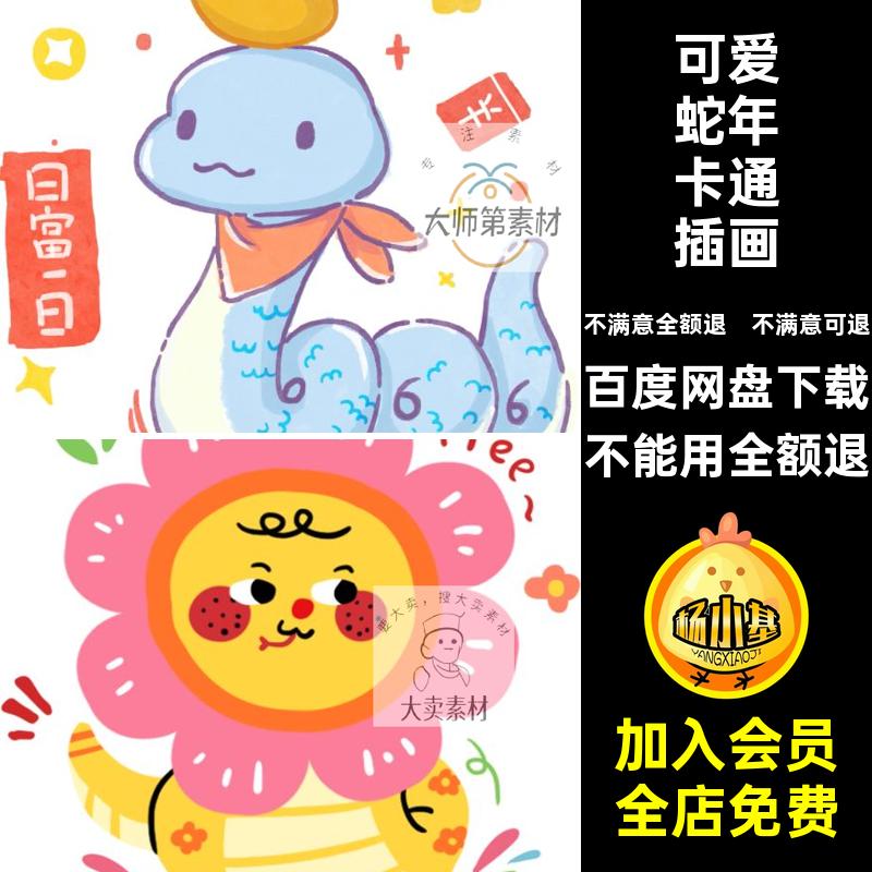 新年PNG可爱卡PS5ip免形象设计蛇年插画扣年春素材通风图片免ip